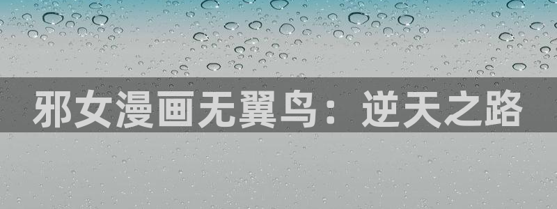 歪歪漫画在线漫画免费观看入口