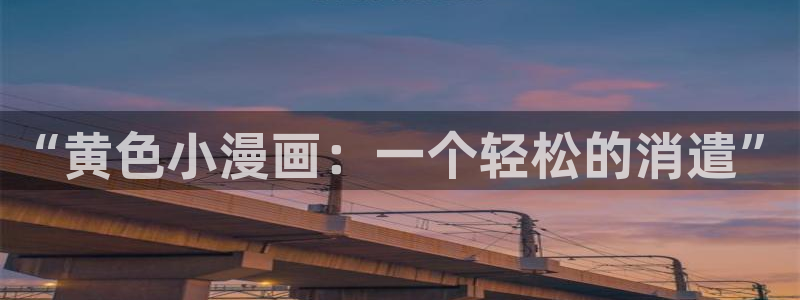 歪歪漫画网免费漫画弹窗